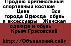 Продаю оригинальный спортивный костюм Supreme  › Цена ­ 15 000 - Все города Одежда, обувь и аксессуары » Женская одежда и обувь   . Крым,Грэсовский